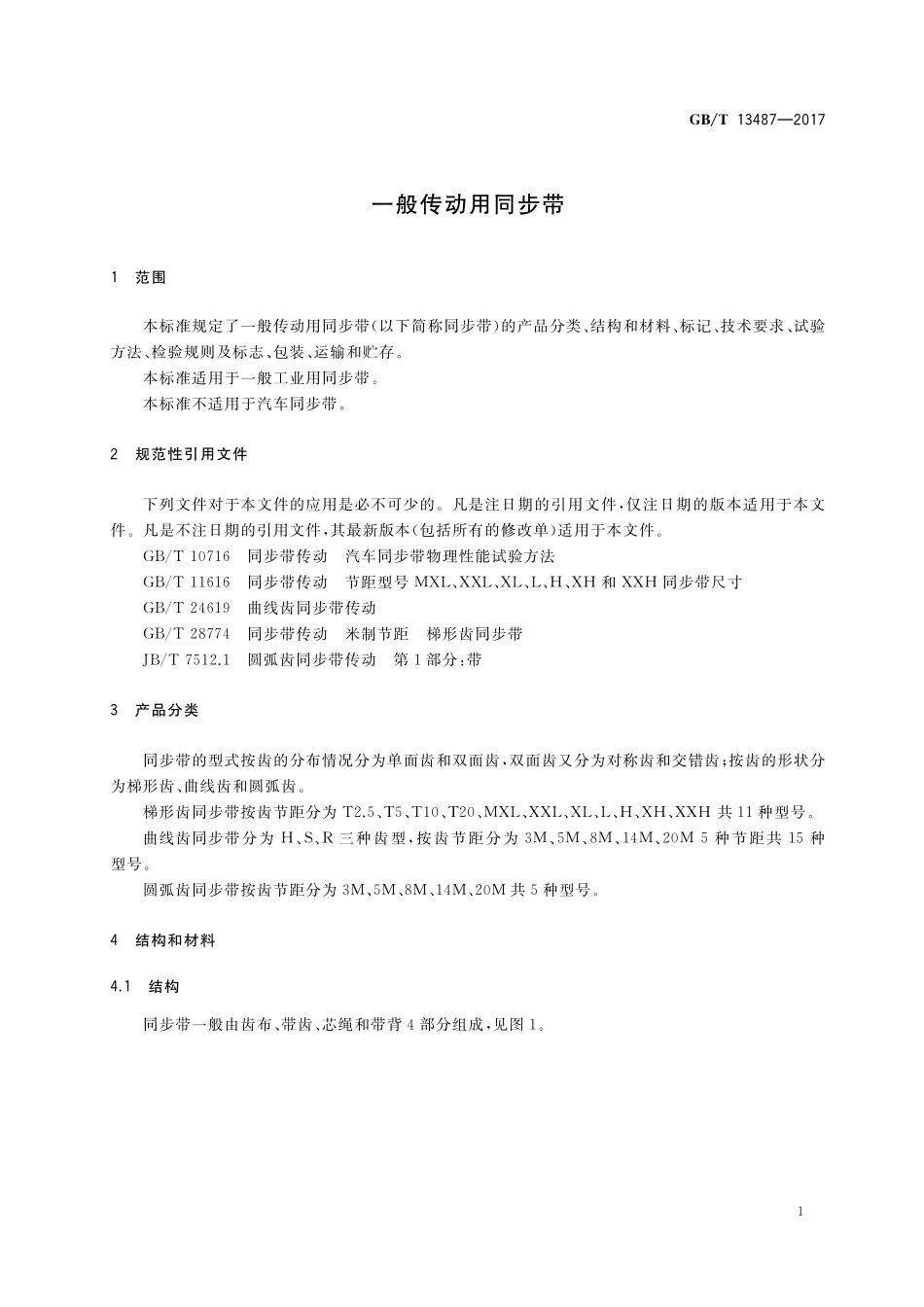 GB/T 13487-2017 一般传动用同步带.pdf_第3页