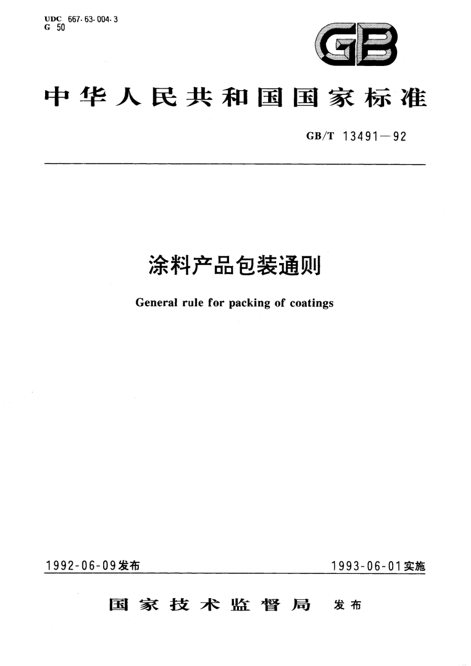 GB/T 13491-1992 涂料产品包装通则.pdf_第1页