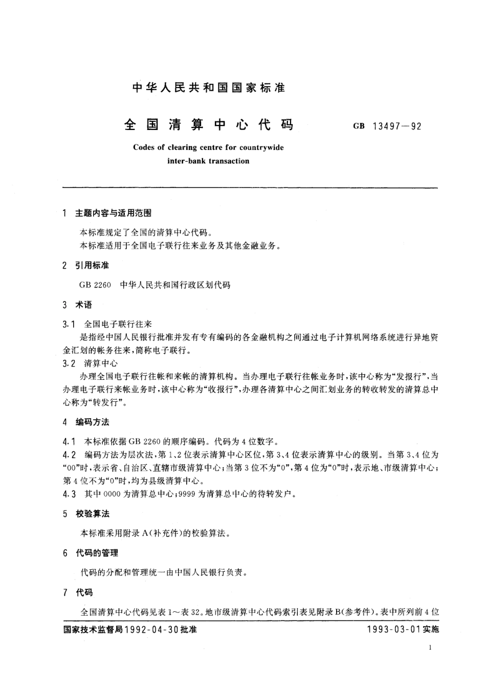 GB／T 13497-1992 全国清算中心代码.pdf_第3页