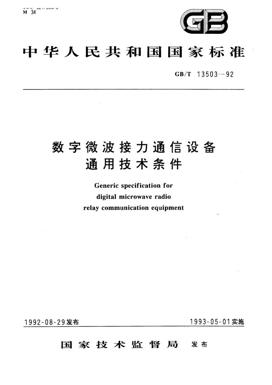 GB/T 13503-1992 数字微波接力通信设备通用技术条件.pdf_第1页