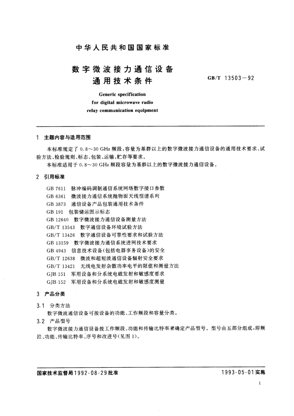 GB/T 13503-1992 数字微波接力通信设备通用技术条件.pdf_第2页