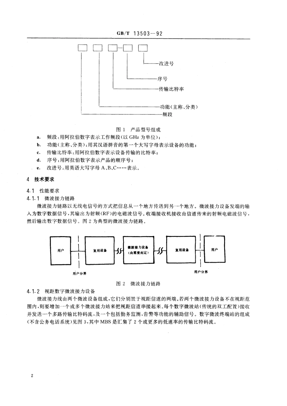 GB/T 13503-1992 数字微波接力通信设备通用技术条件.pdf_第3页