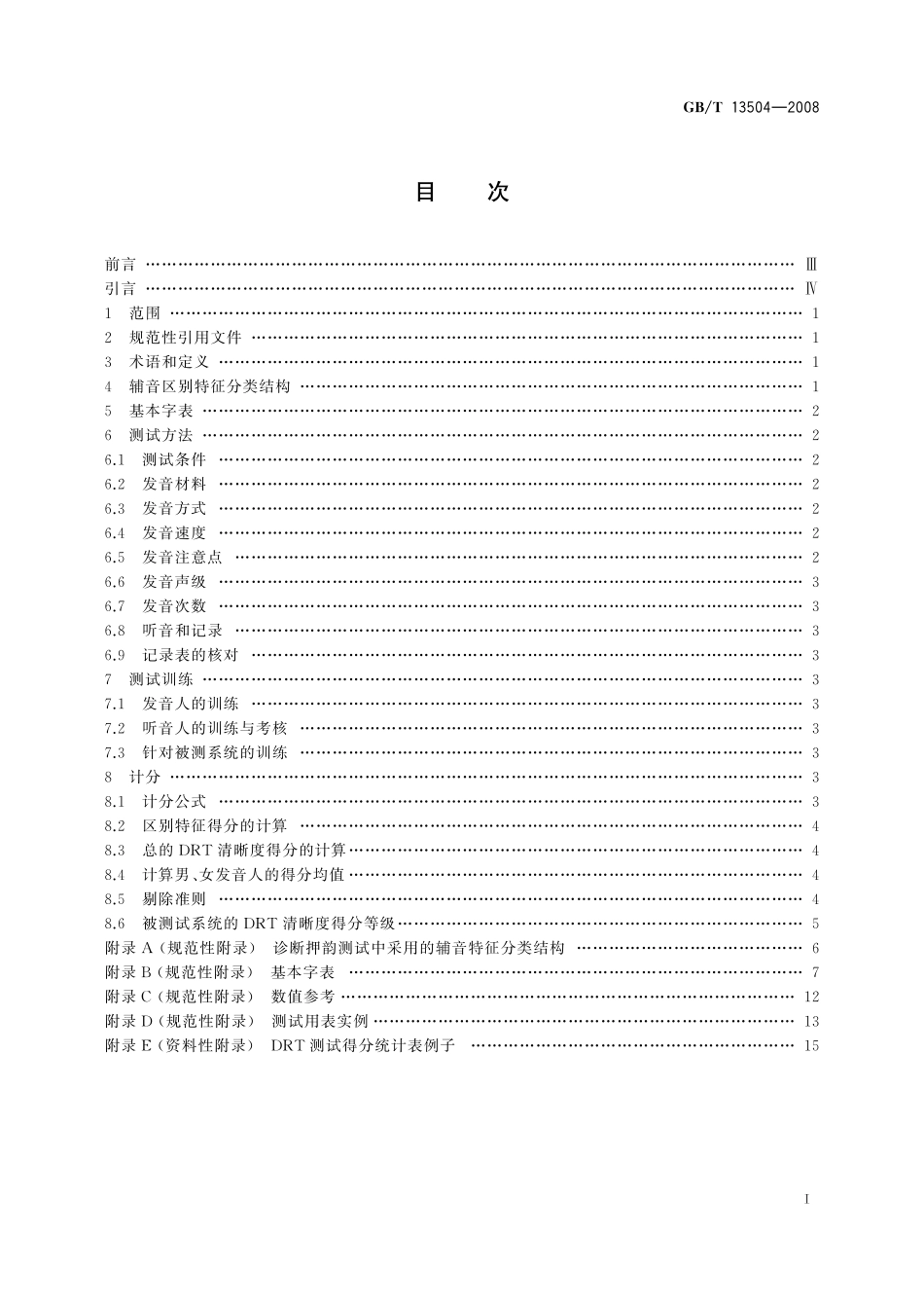 GB/T 13504-2008 汉语清晰度诊断押韵测试(DRT)法.pdf_第2页