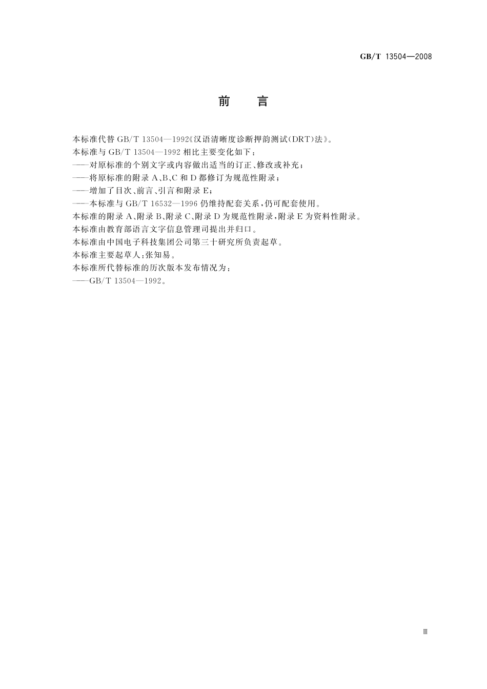 GB/T 13504-2008 汉语清晰度诊断押韵测试(DRT)法.pdf_第3页