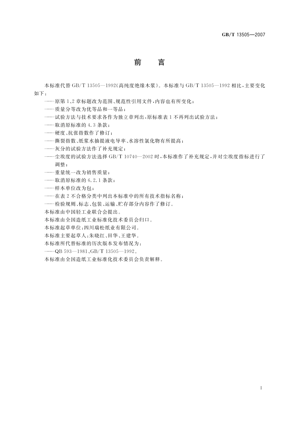 GB／T 13505-2007 高纯度绝缘木浆.pdf_第2页