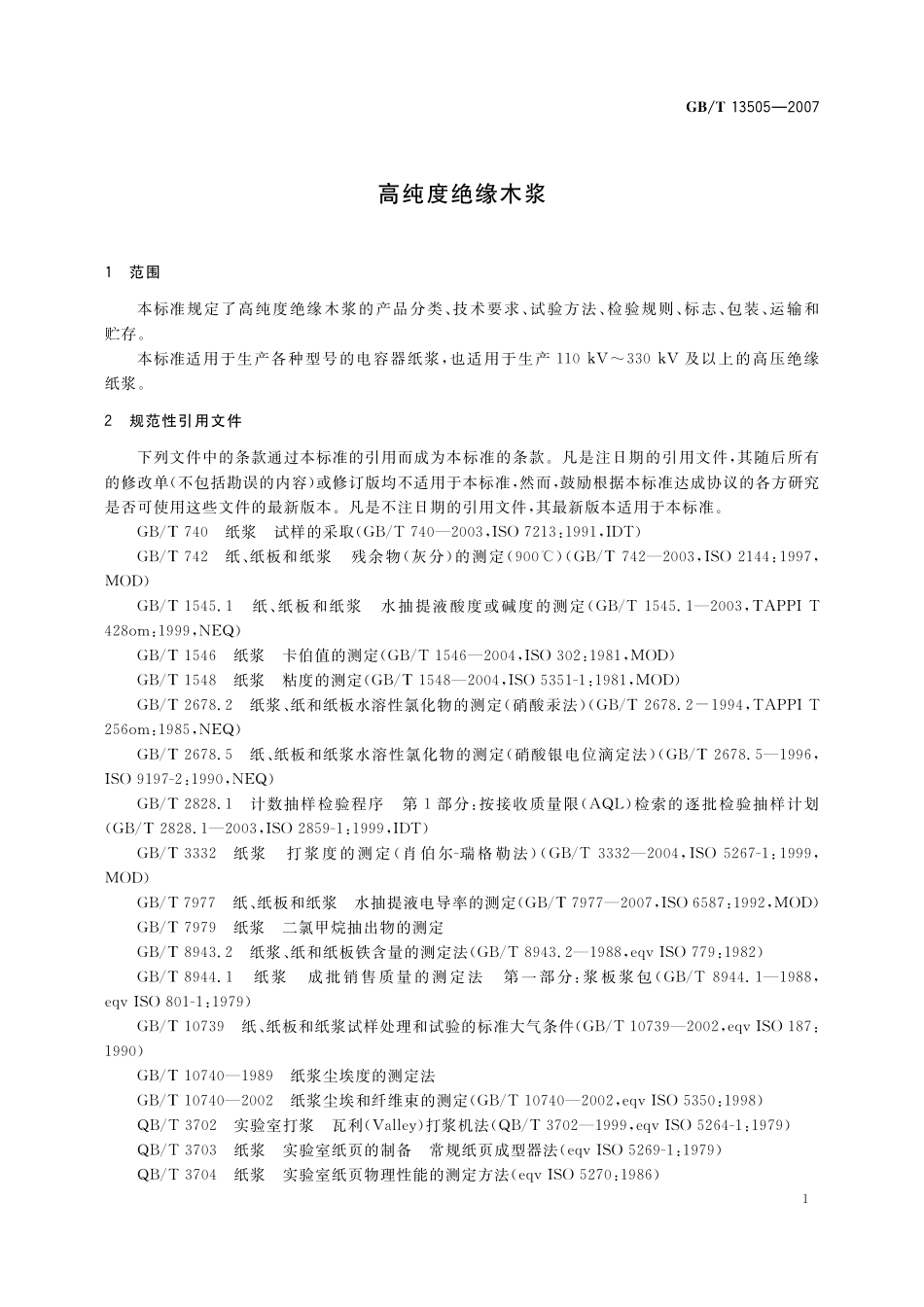 GB／T 13505-2007 高纯度绝缘木浆.pdf_第3页