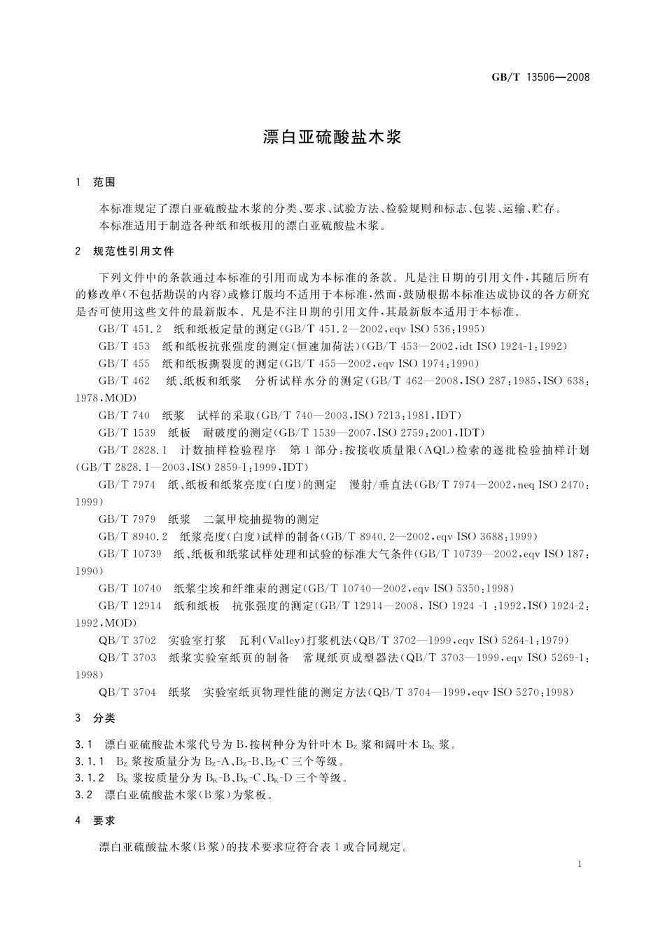 GB／T 13506-2008 漂白亚硫酸盐木浆.pdf_第3页