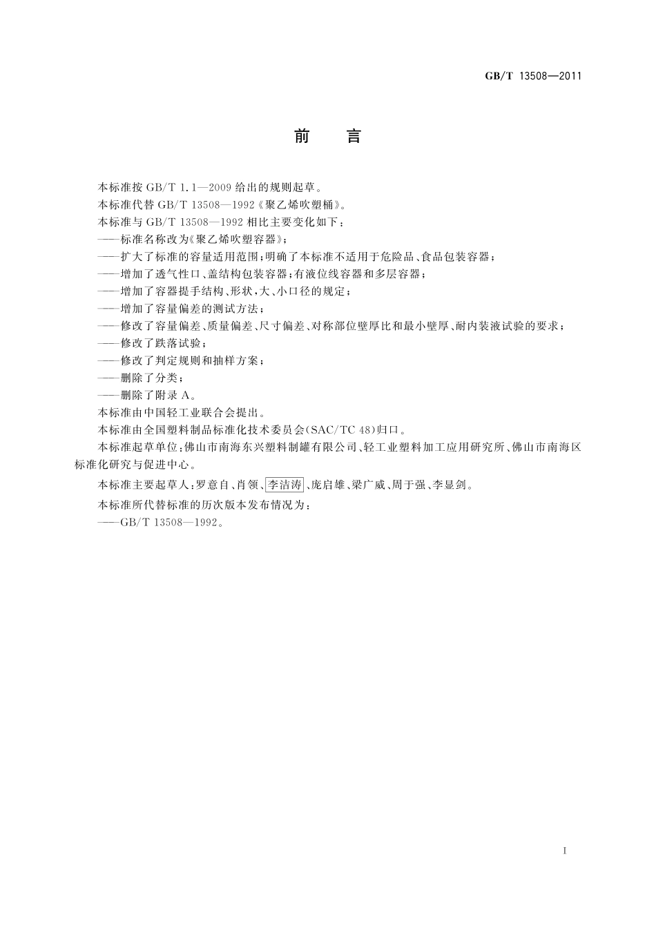 GB/T 13508-2011 聚乙烯吹塑容器.pdf_第2页