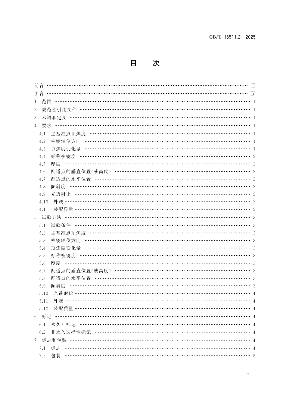GB／T 13511.2-2025 配装眼镜 第2部分：渐变焦定配眼镜.pdf_第3页