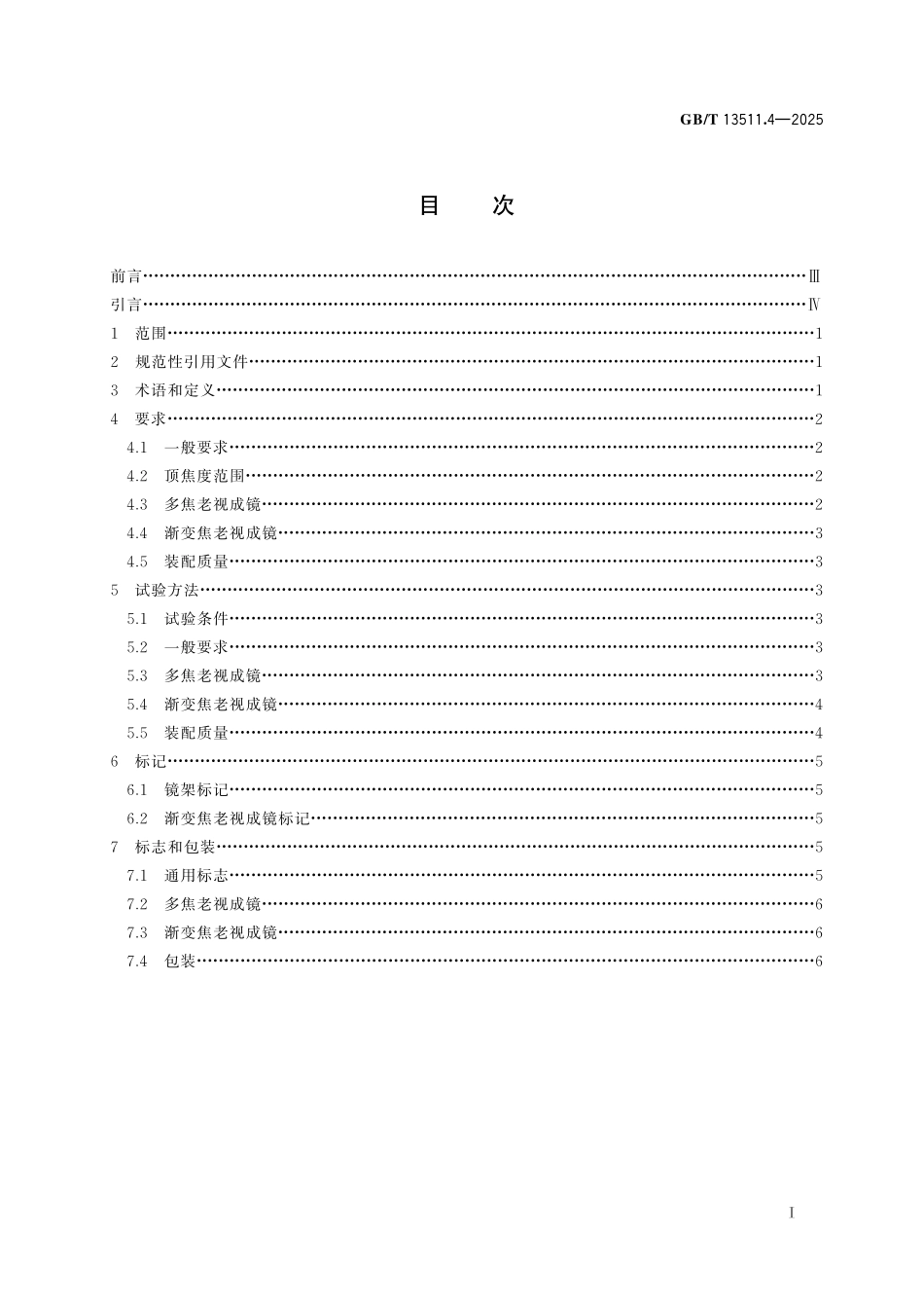 GB／T 13511.4-2025 配装眼镜 第4部分：多焦和渐变焦老视成镜.pdf_第3页