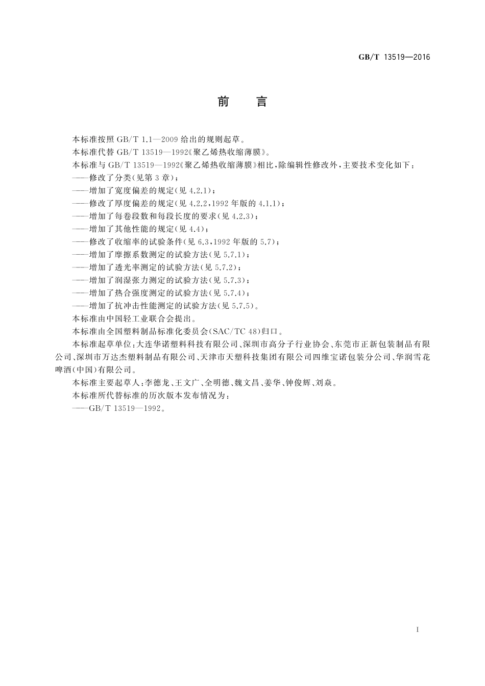 GB／T 13519-2016 包装用聚乙烯热收缩薄膜.pdf_第2页