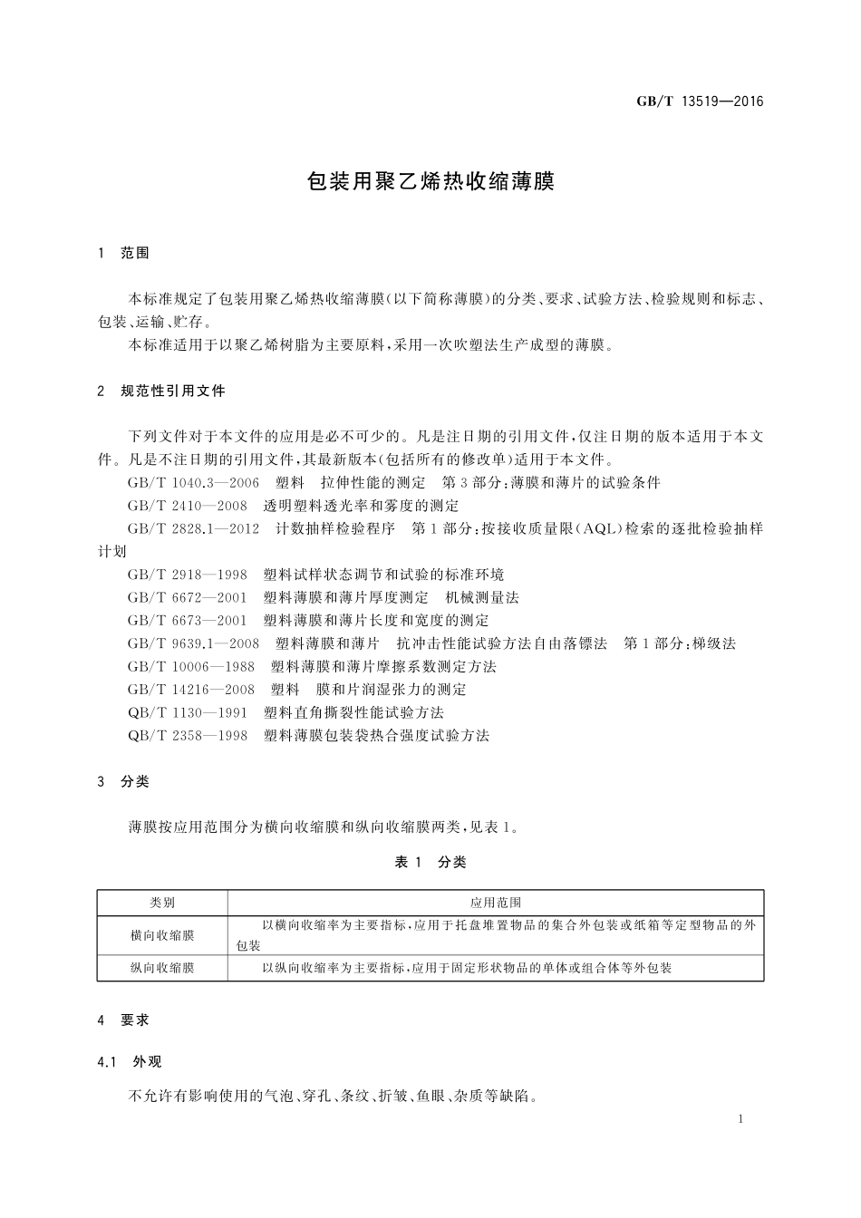 GB／T 13519-2016 包装用聚乙烯热收缩薄膜.pdf_第3页