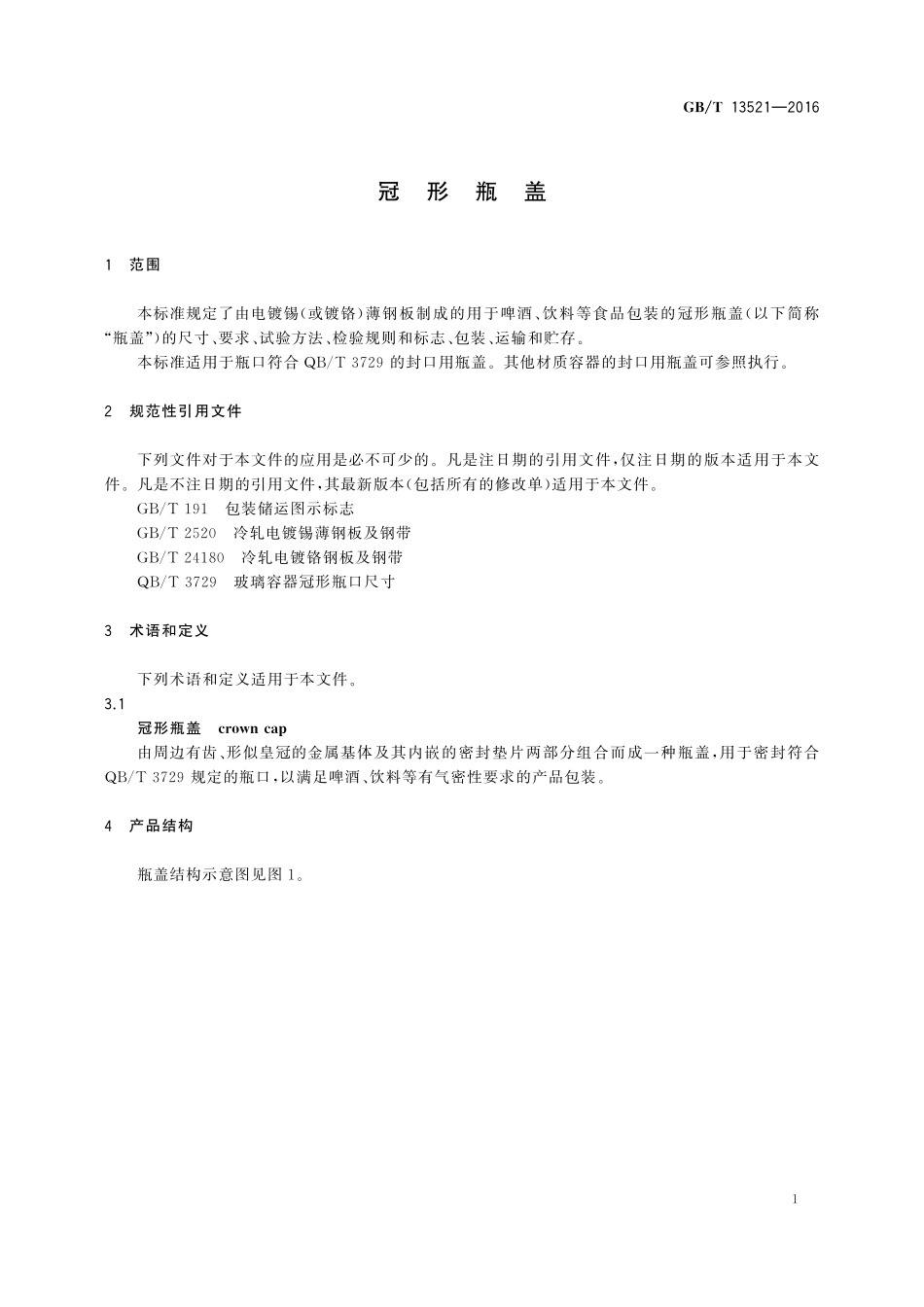 GB／T 13521-2016 冠形瓶盖.pdf_第3页