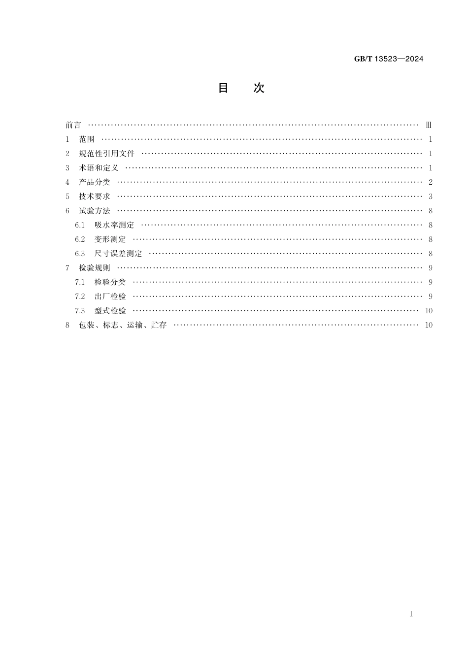 GB/T 13523-2024 铜红釉瓷器.pdf_第3页