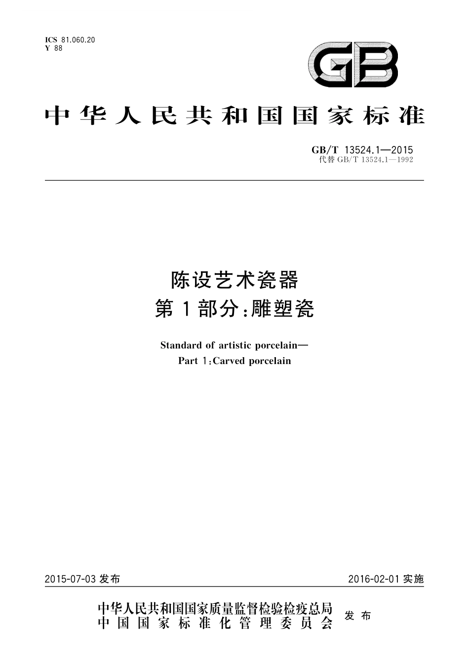 GB/T 13524.1-2015 陈设艺术瓷器 第1部分:雕塑瓷.pdf_第1页