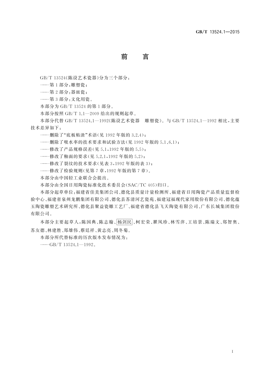 GB/T 13524.1-2015 陈设艺术瓷器 第1部分:雕塑瓷.pdf_第2页