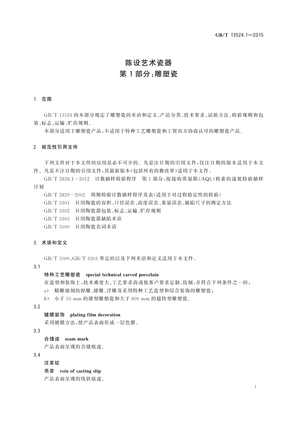 GB/T 13524.1-2015 陈设艺术瓷器 第1部分:雕塑瓷.pdf_第3页