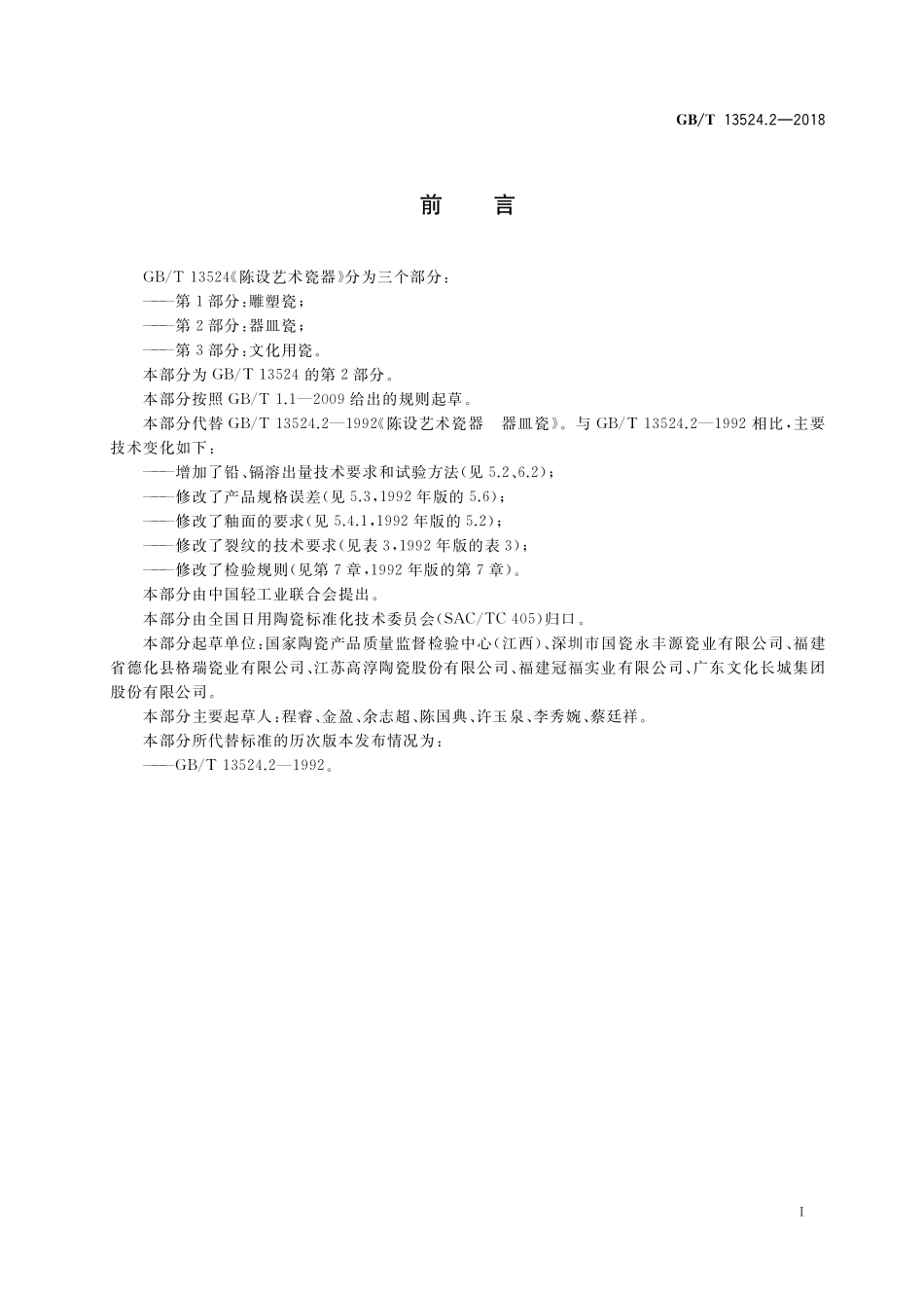 GB/T 13524.2-2018 陈设艺术瓷器 第2部分:器皿瓷.pdf_第2页