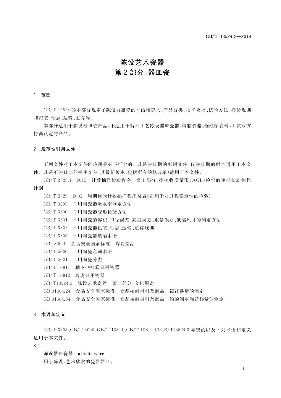 GB/T 13524.2-2018 陈设艺术瓷器 第2部分:器皿瓷.pdf_第3页