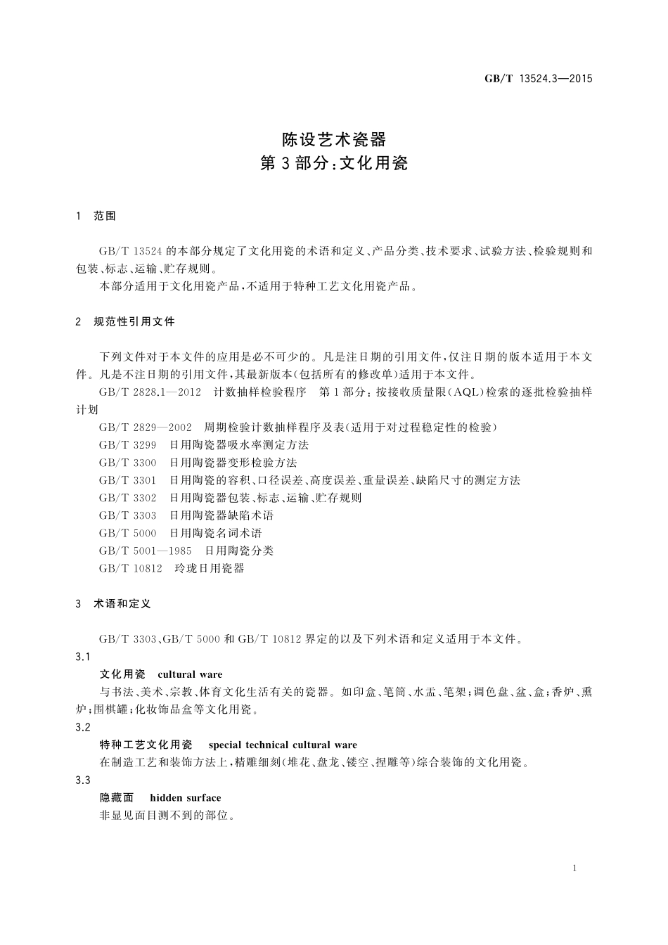 GB／T 13524.3-2015 陈设艺术瓷器 第3部分：文化用瓷.pdf_第3页