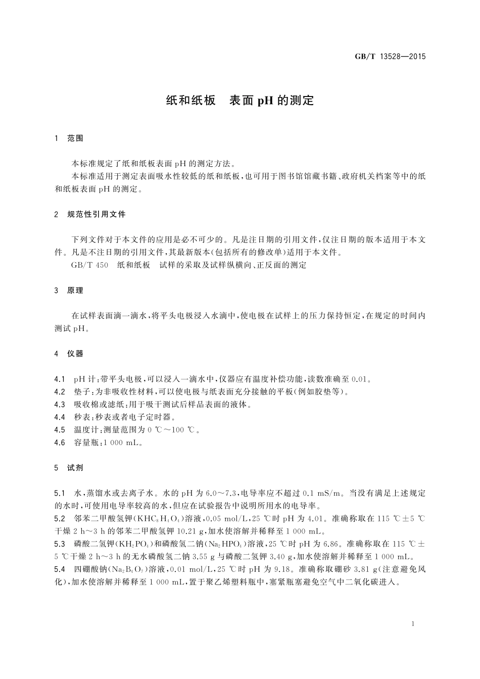 GB/T 13528-2015 纸和纸板 表面pH的测定.pdf_第3页