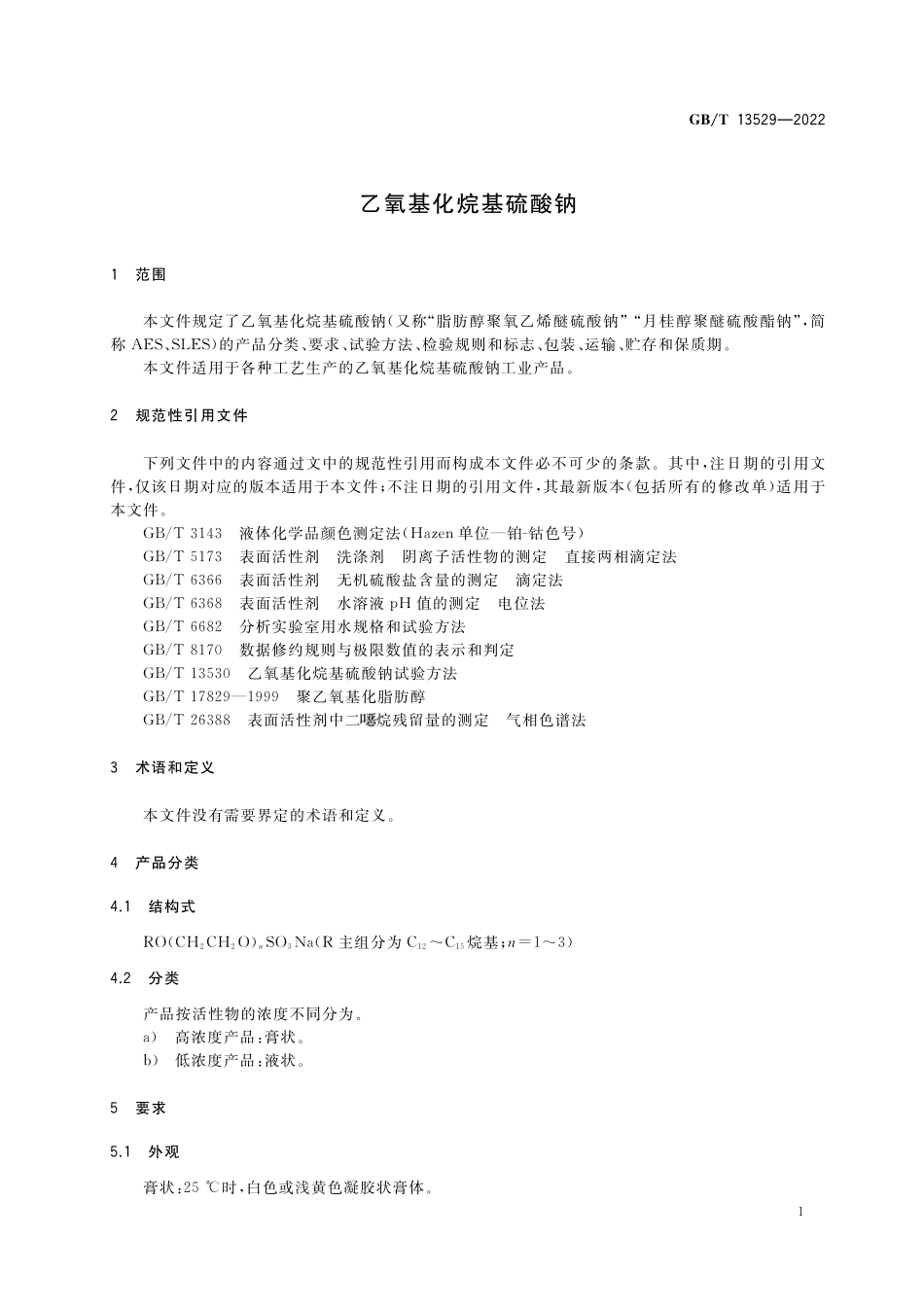 GB／T 13529-2022 乙氧基化烷基硫酸钠.pdf_第3页