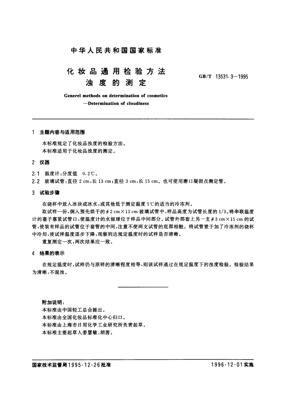 GB／T 13531.3-1995 化妆品通用检验方法 浊度的测定.pdf_第2页