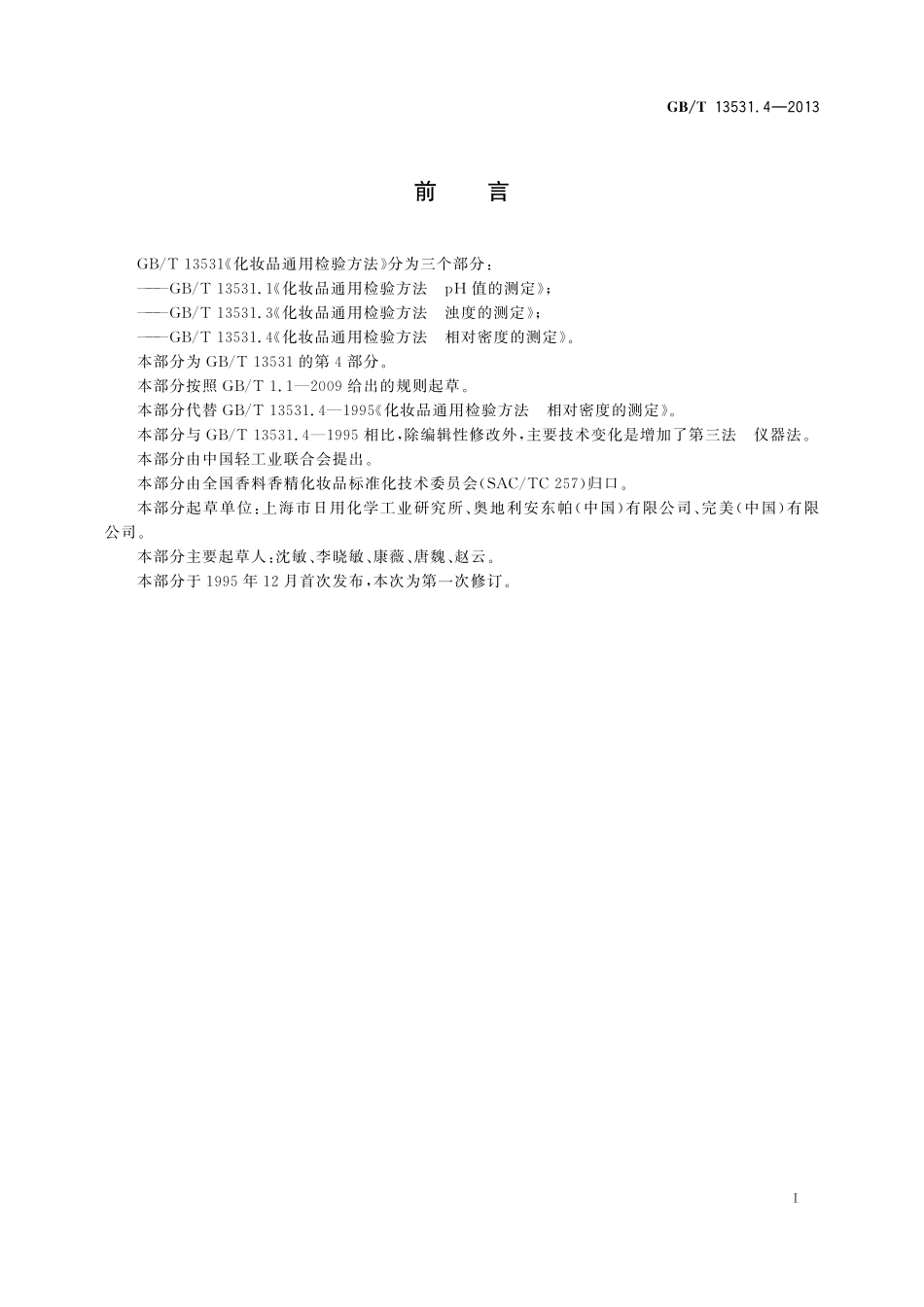 GB/T 13531.4-2013 化妆品通用检验方法 相对密度的测定.pdf_第2页