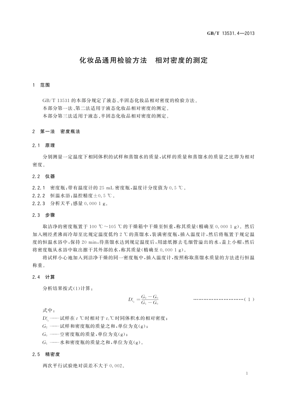 GB/T 13531.4-2013 化妆品通用检验方法 相对密度的测定.pdf_第3页