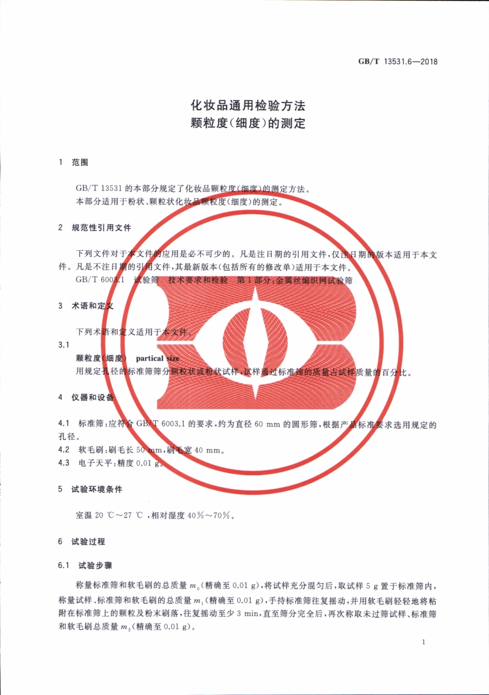 GB/T 13531.6-2018 化妆品通用检验方法 颗粒度(细度)的测定.pdf_第3页