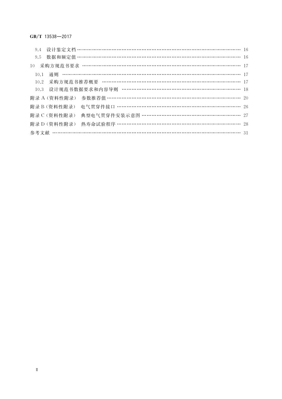 GB/T 13538-2017 核电厂安全壳电气贯穿件.pdf_第3页