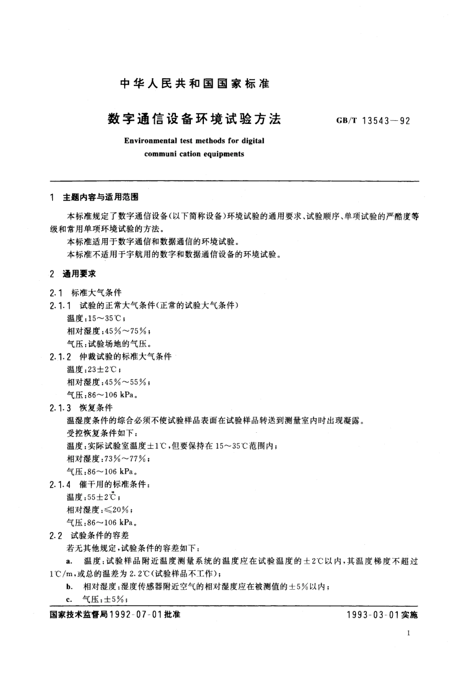 GB／T 13543-1992 数字通信设备环境试验方法.pdf_第2页
