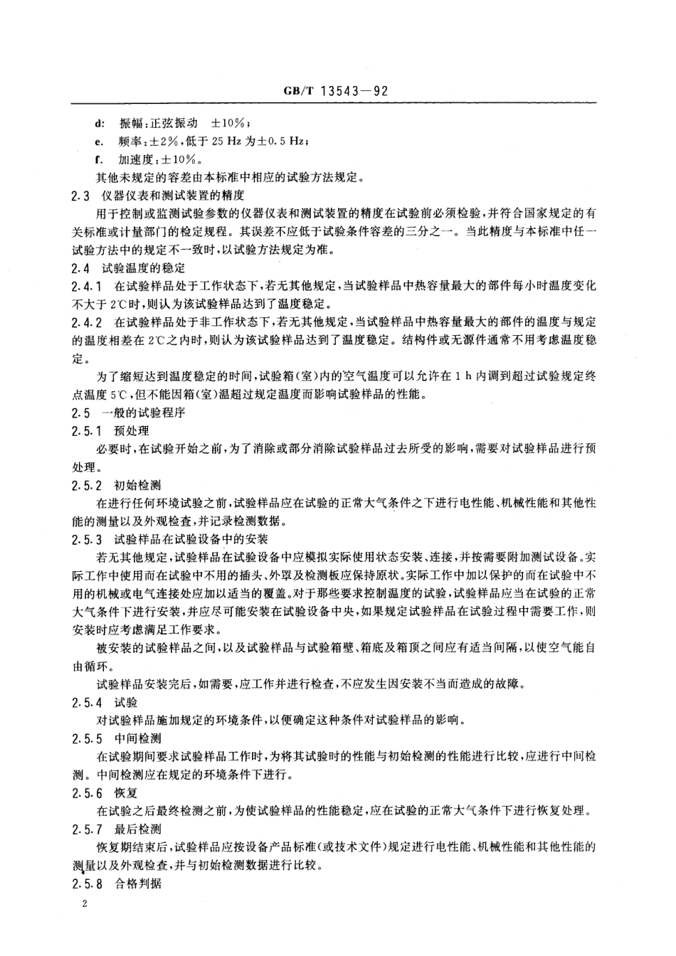 GB／T 13543-1992 数字通信设备环境试验方法.pdf_第3页