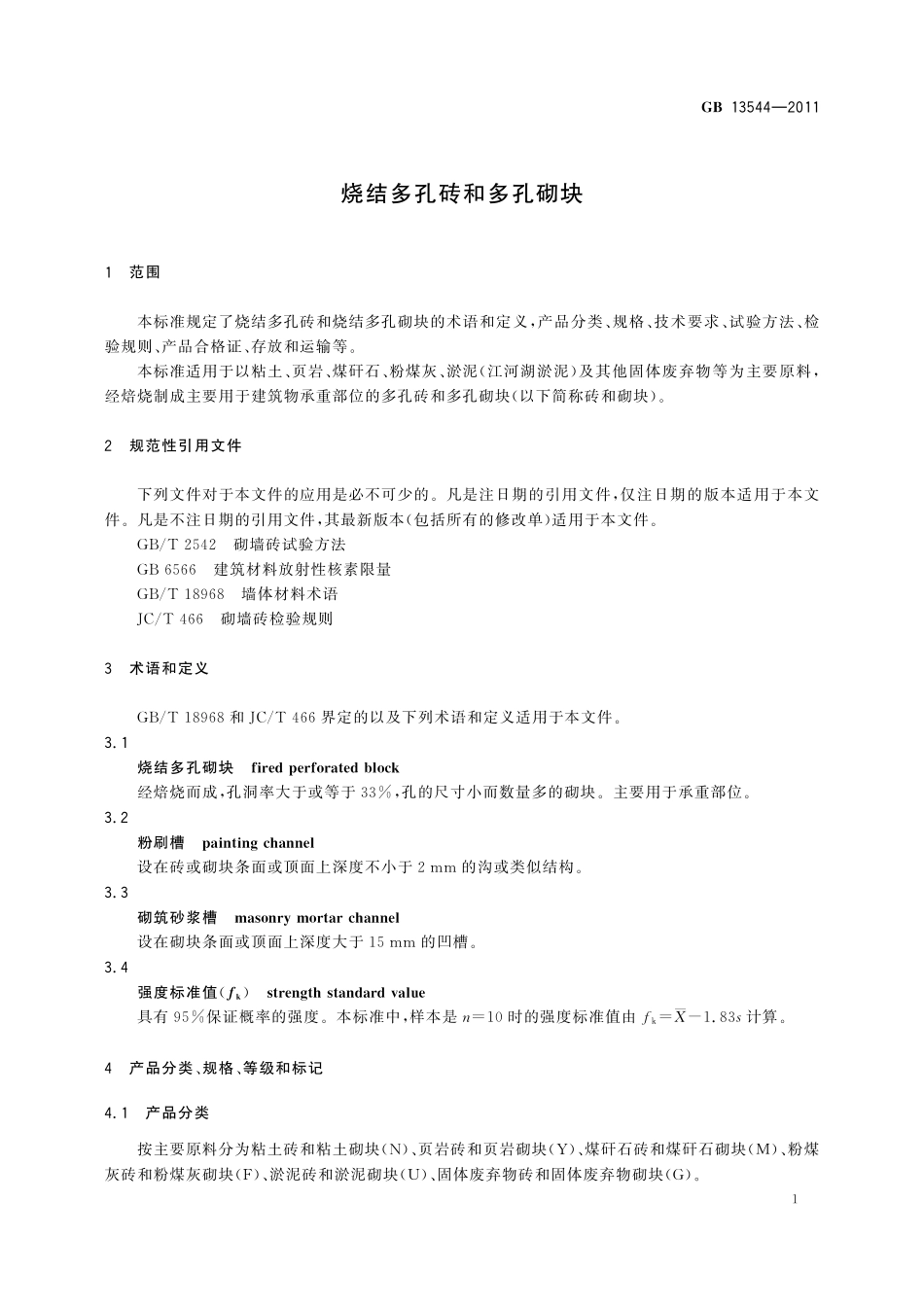 GB／T 13544-2011 烧结多孔砖和多孔砌块.pdf_第3页