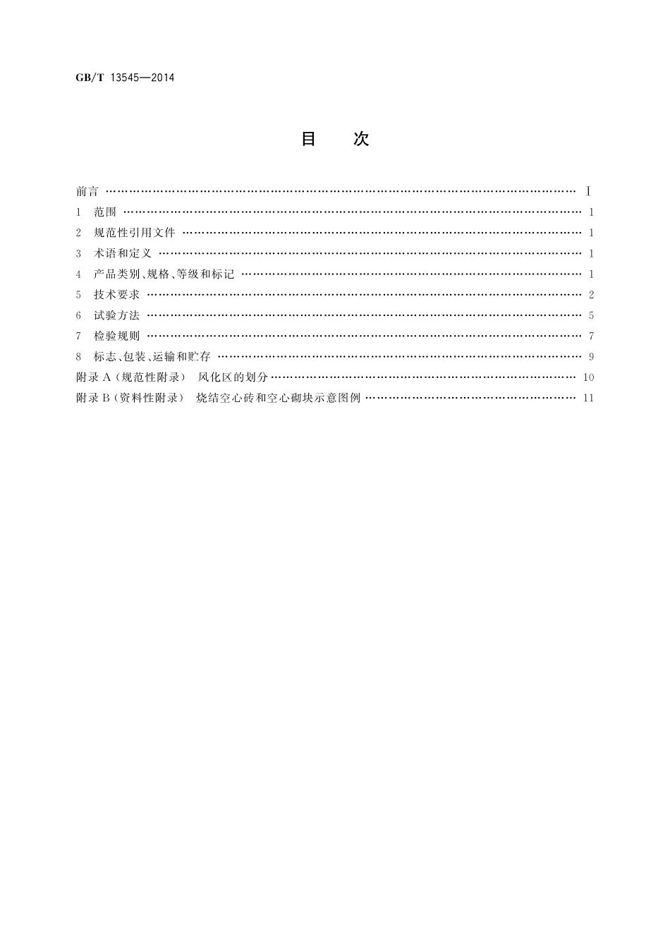 GB/T 13545-2014 烧结空心砖和空心砌块.pdf_第2页