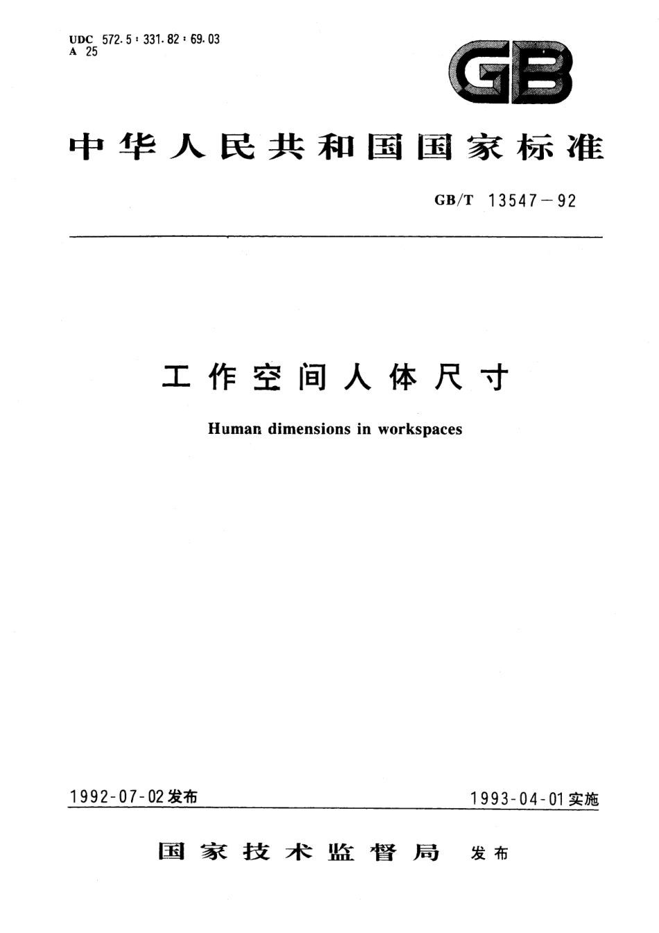 GB／T 13547-1992 工作空间人体尺寸.pdf_第1页