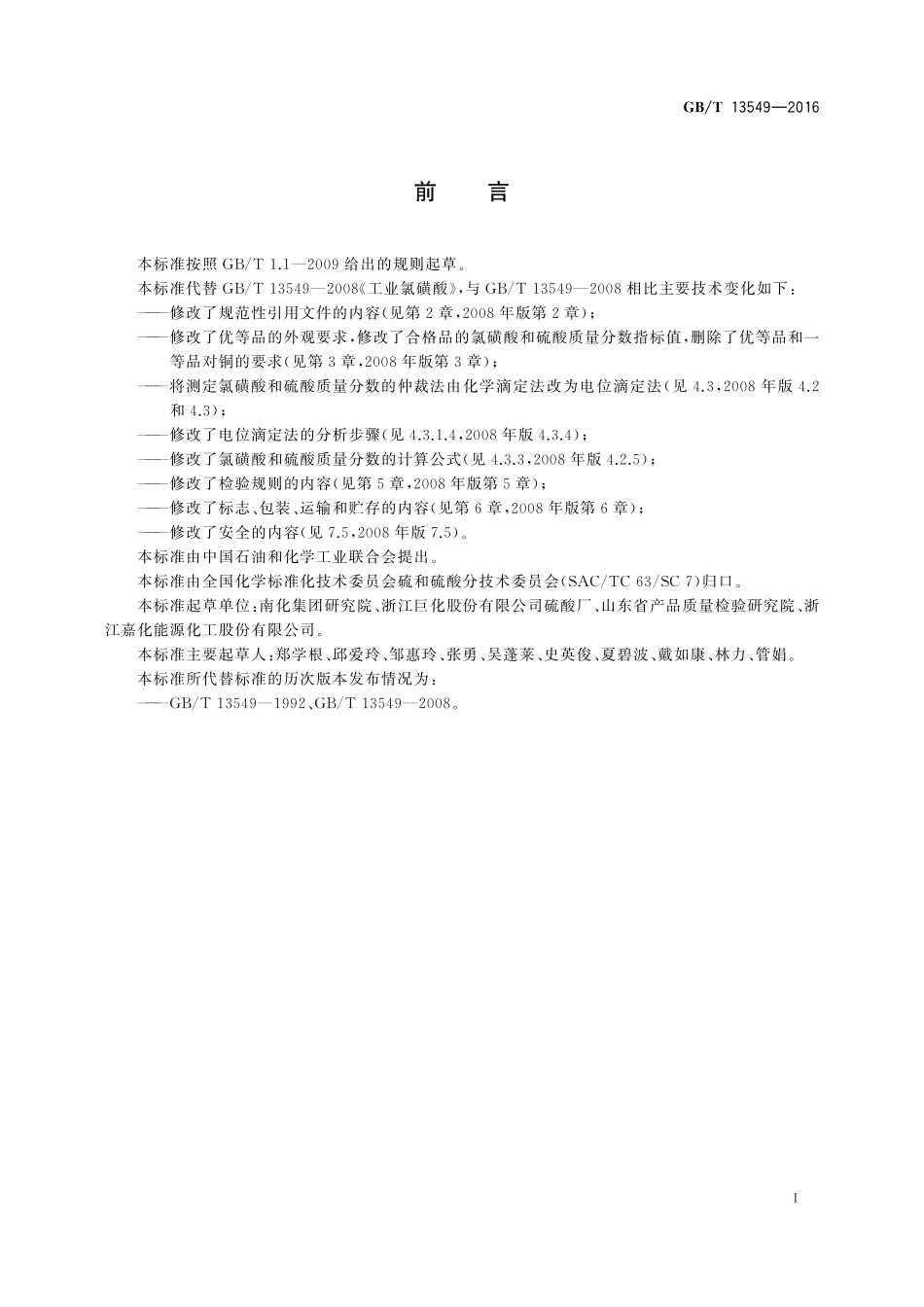 GB/T 13549-2016 工业氯磺酸.pdf_第2页