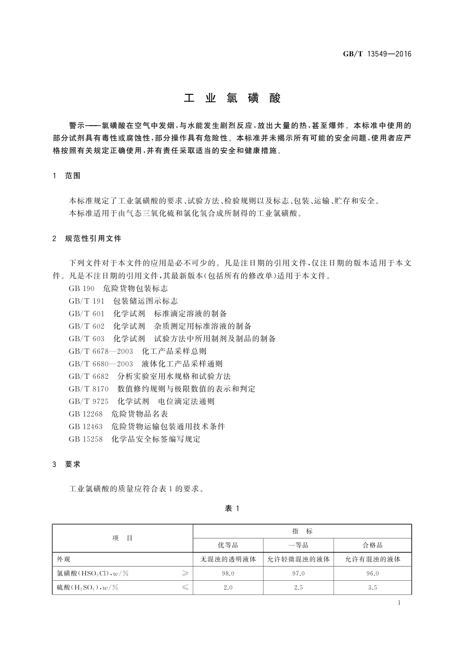 GB/T 13549-2016 工业氯磺酸.pdf_第3页