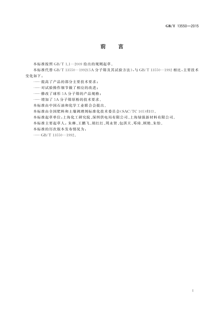 GB／T 13550-2015 5A分子筛及其测定方法.pdf_第2页