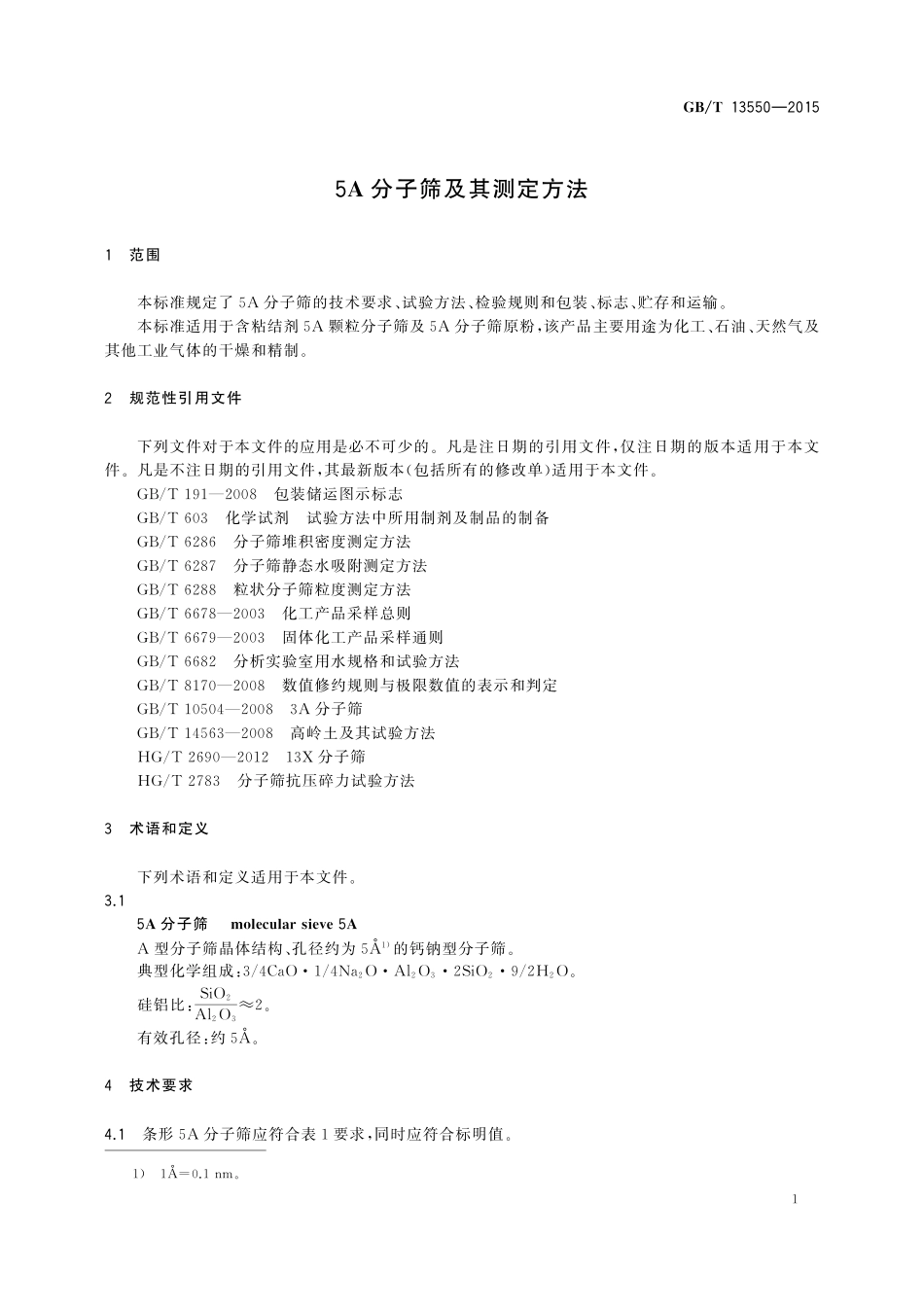 GB／T 13550-2015 5A分子筛及其测定方法.pdf_第3页
