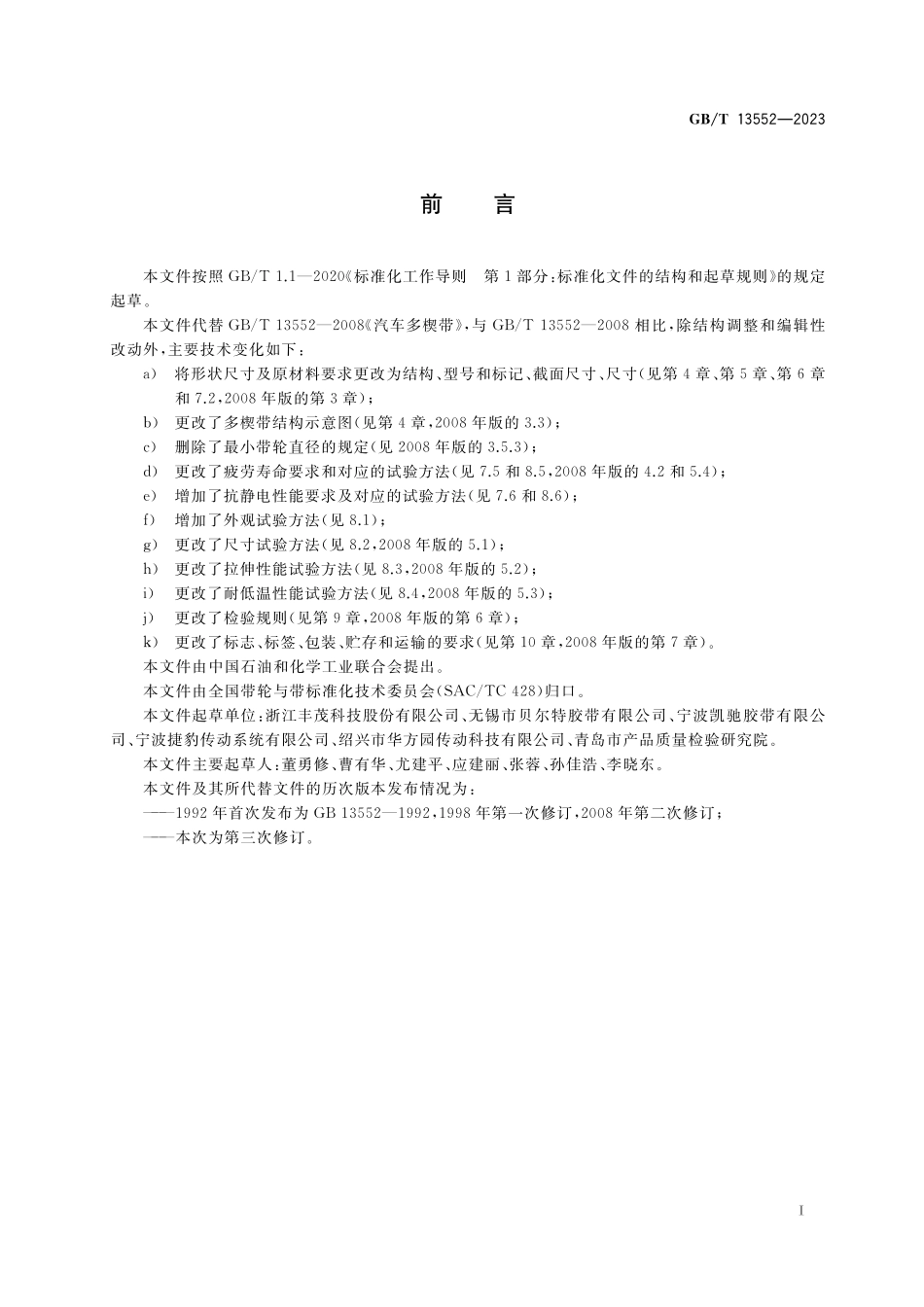 GB／T 13552-2023 汽车多楔带.pdf_第2页