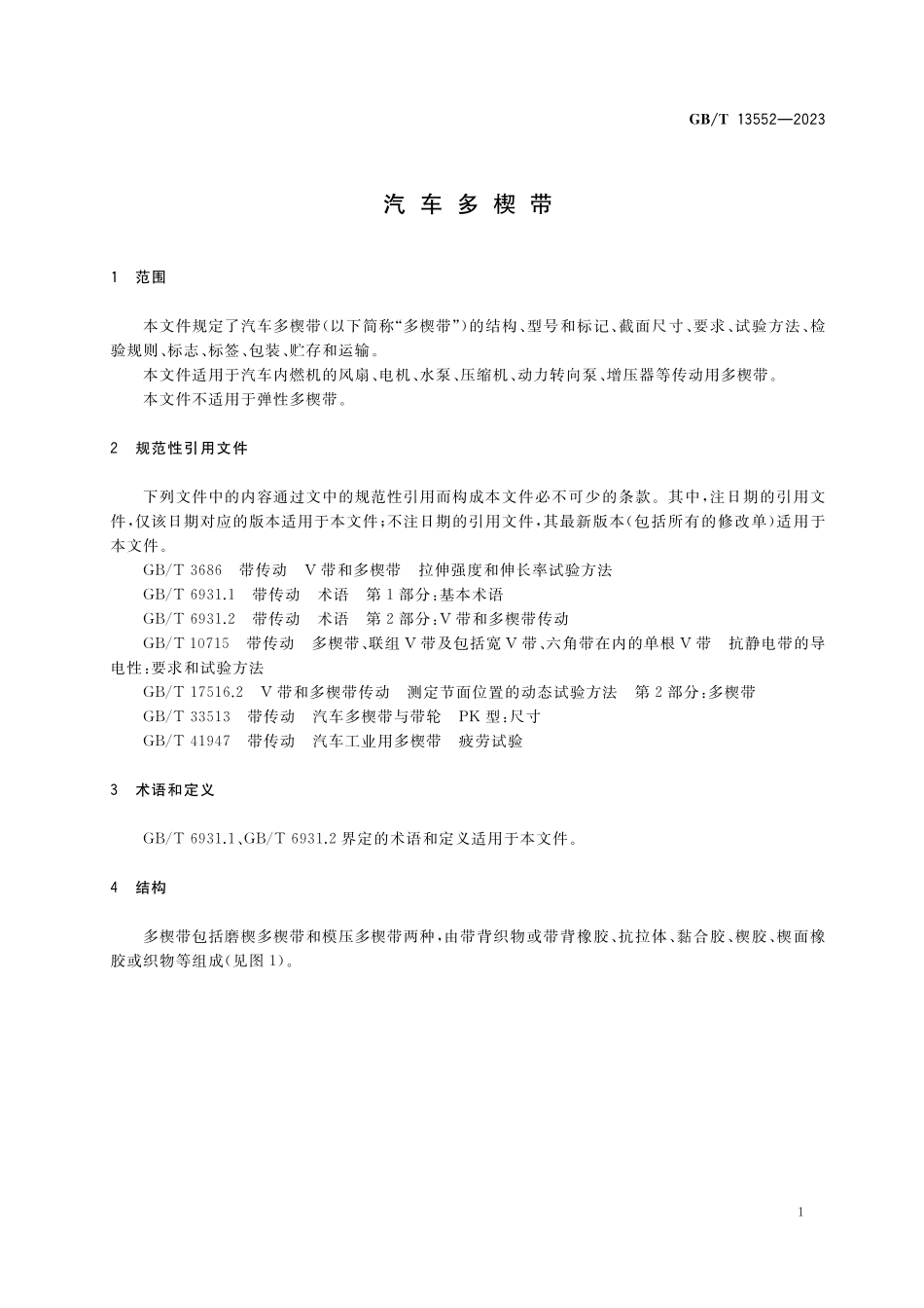 GB／T 13552-2023 汽车多楔带.pdf_第3页