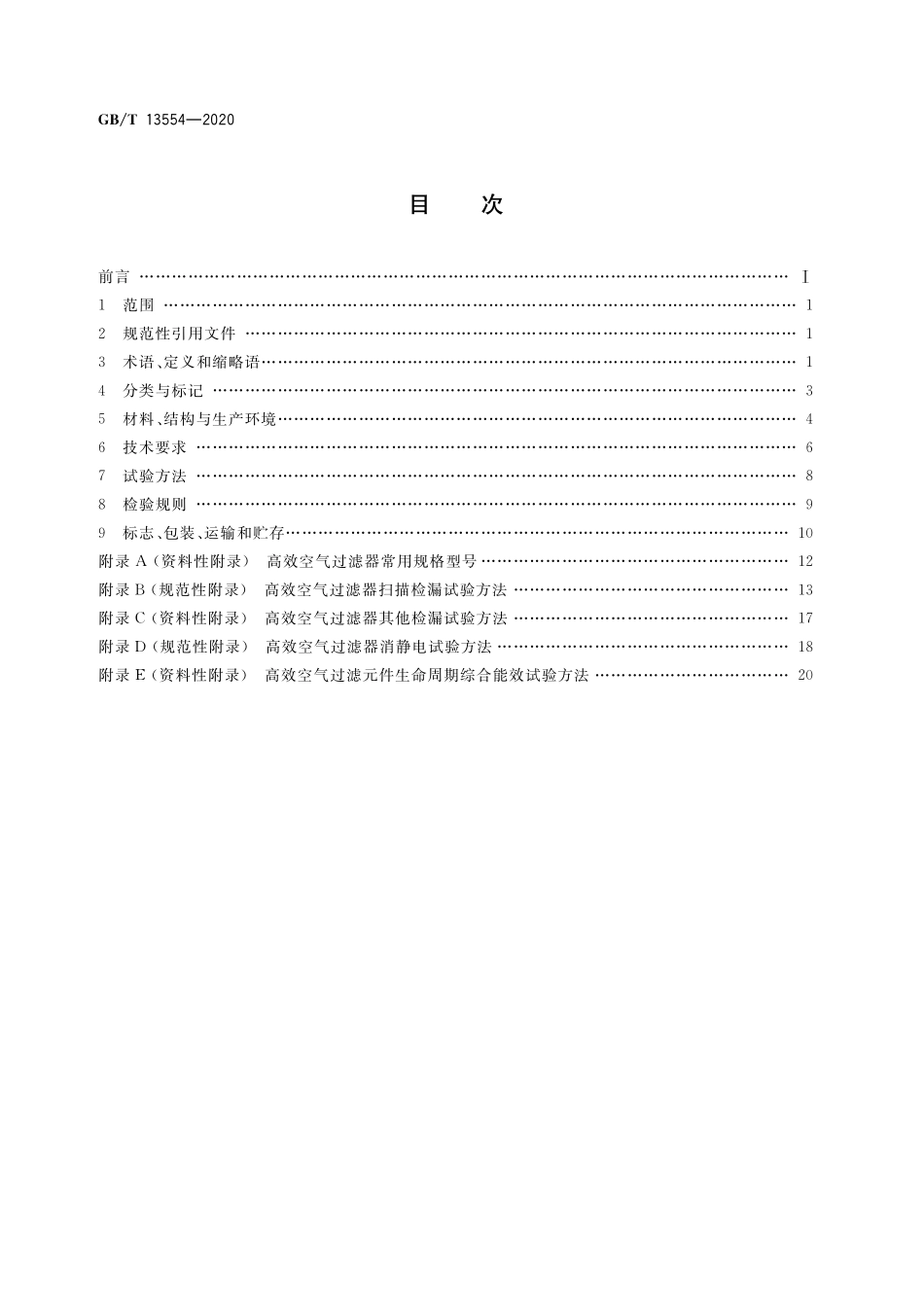 GB／T 13554-2020 高效空气过滤器.pdf_第2页