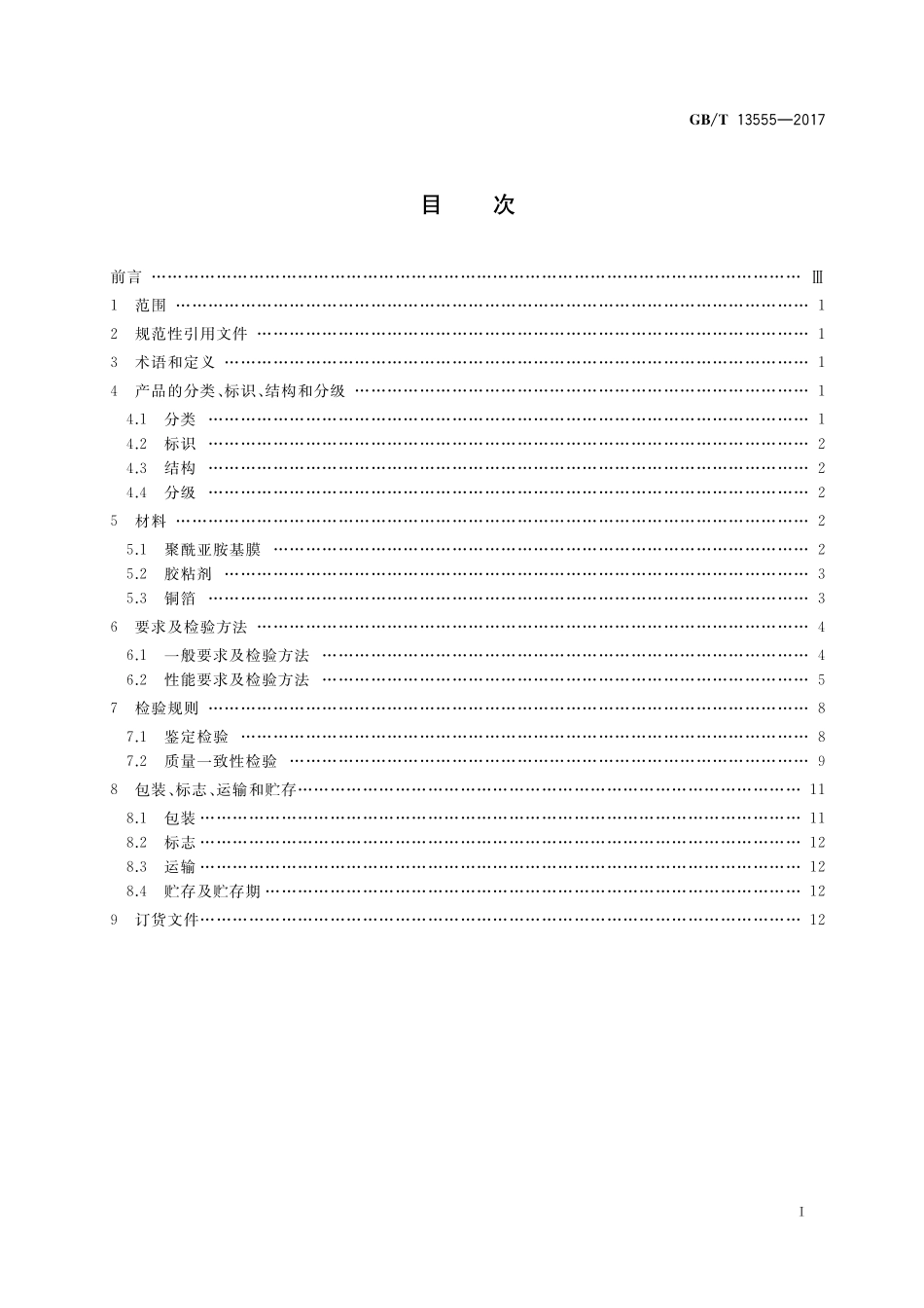 GB／T 13555-2017 挠性印制电路用聚酰亚胺薄膜覆铜板.pdf_第2页
