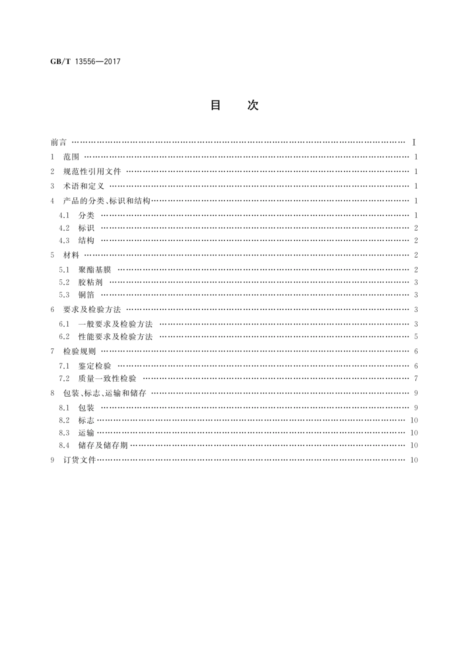 GB／T 13556-2017 挠性印制电路用聚酯薄膜覆铜板.pdf_第2页