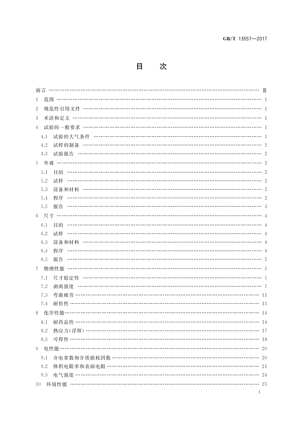 GB／T 13557-2017 印制电路用挠性覆铜箔材料试验方法.pdf_第2页