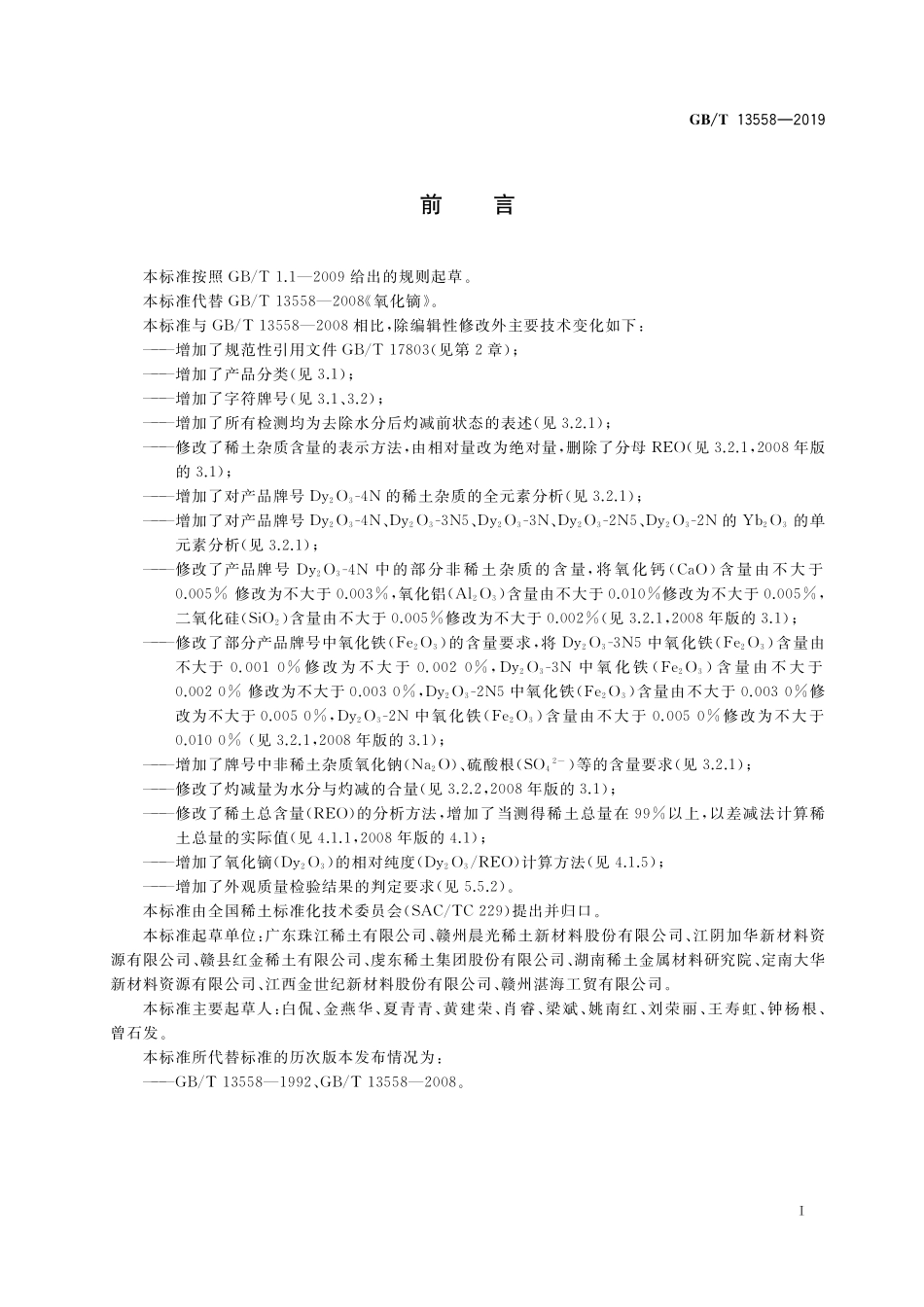 GB／T 13558-2019 氧化镝.pdf_第2页