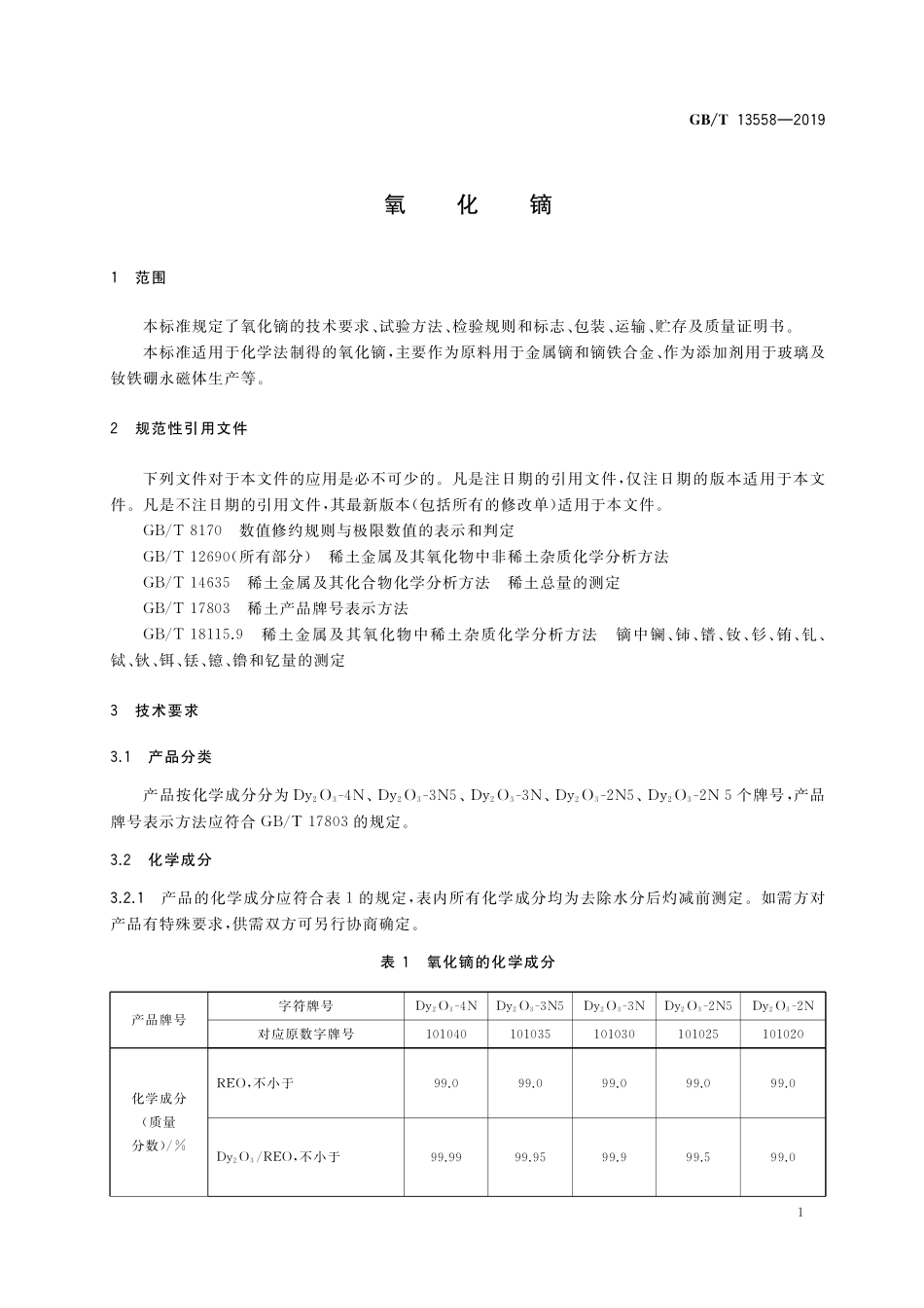 GB／T 13558-2019 氧化镝.pdf_第3页