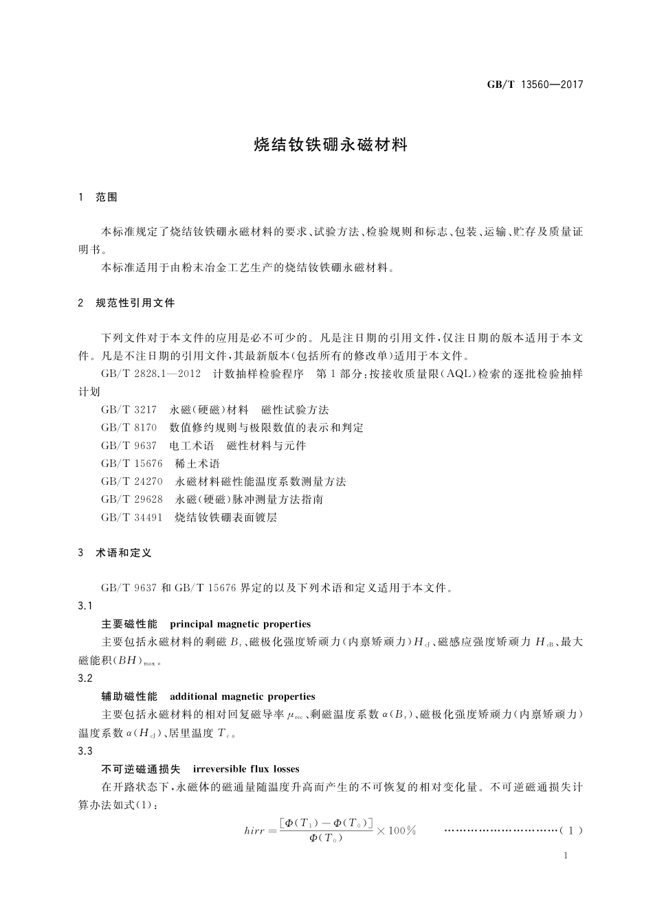 GB／T 13560-2017 烧结钕铁硼永磁材料.pdf_第3页