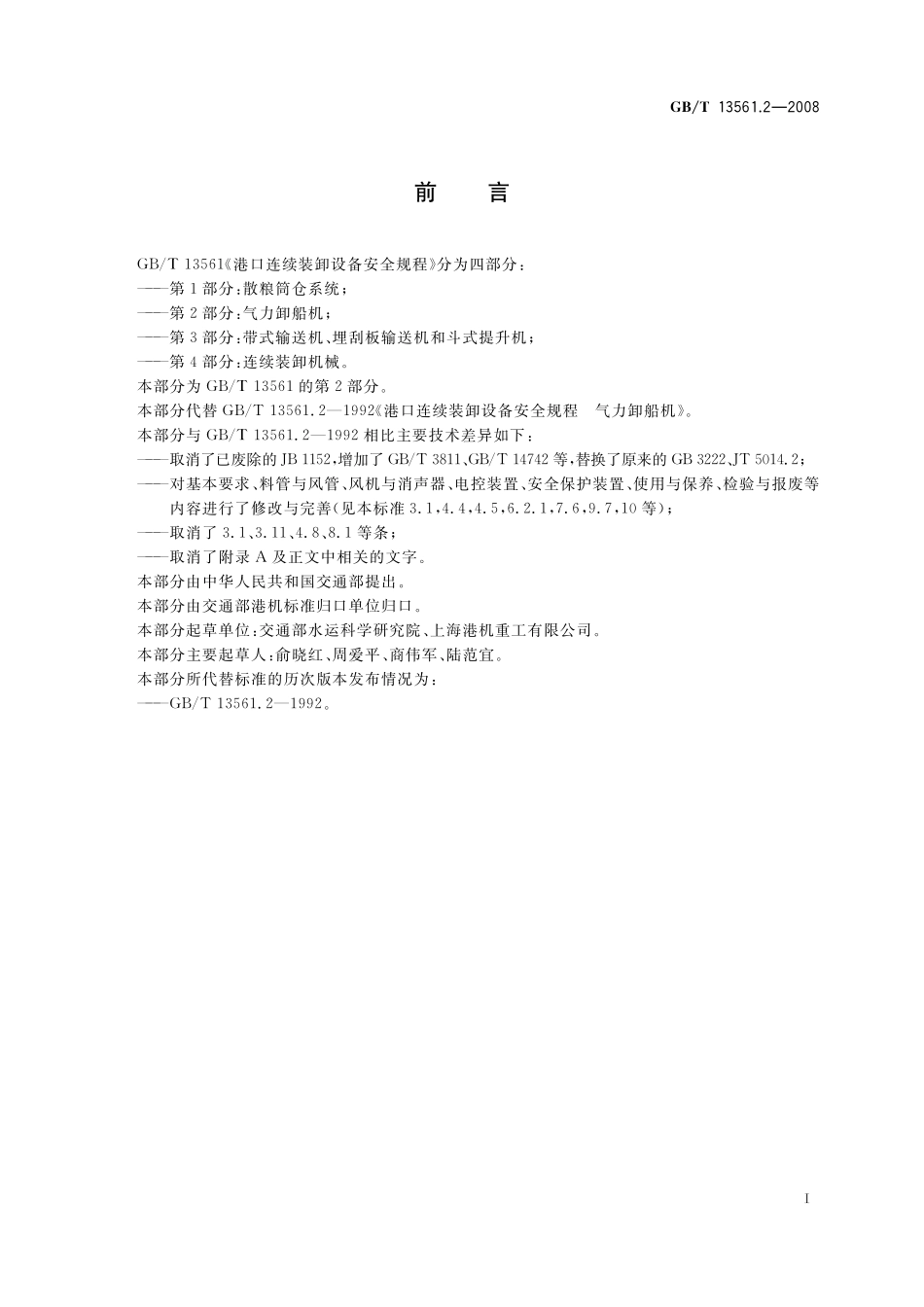 GB／T 13561.2-2008 港口连续装卸设备安全规程 第2部分：气力卸船机.pdf_第2页